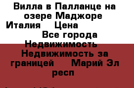 Вилла в Палланце на озере Маджоре (Италия) › Цена ­ 134 007 000 - Все города Недвижимость » Недвижимость за границей   . Марий Эл респ.